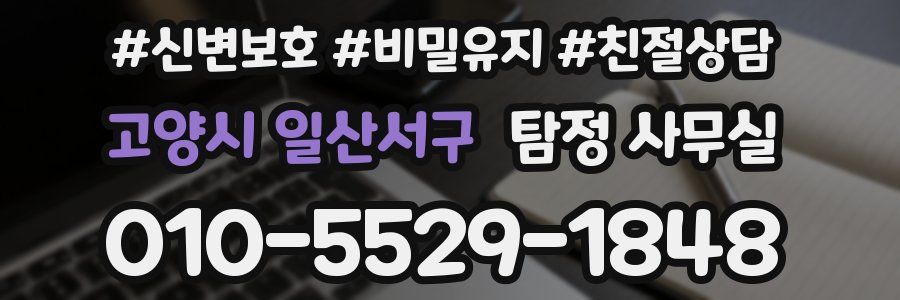 고양시 일산서구 탐정 사무실