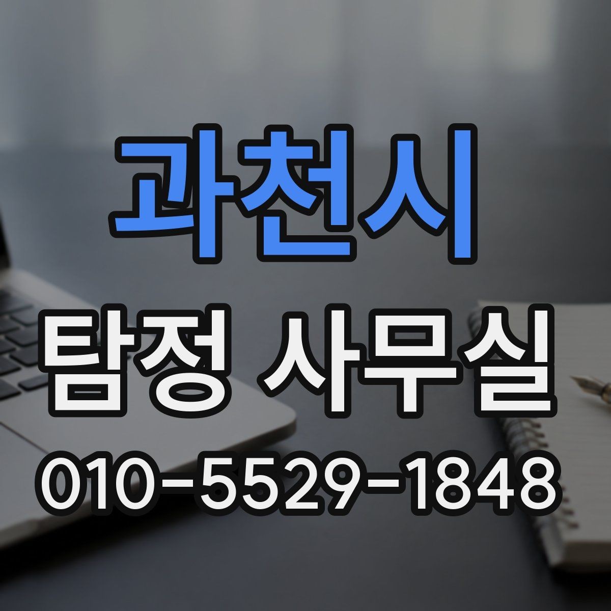 과천시 탐정 사무실 조사가 제한되는 의뢰와 윤리 기준