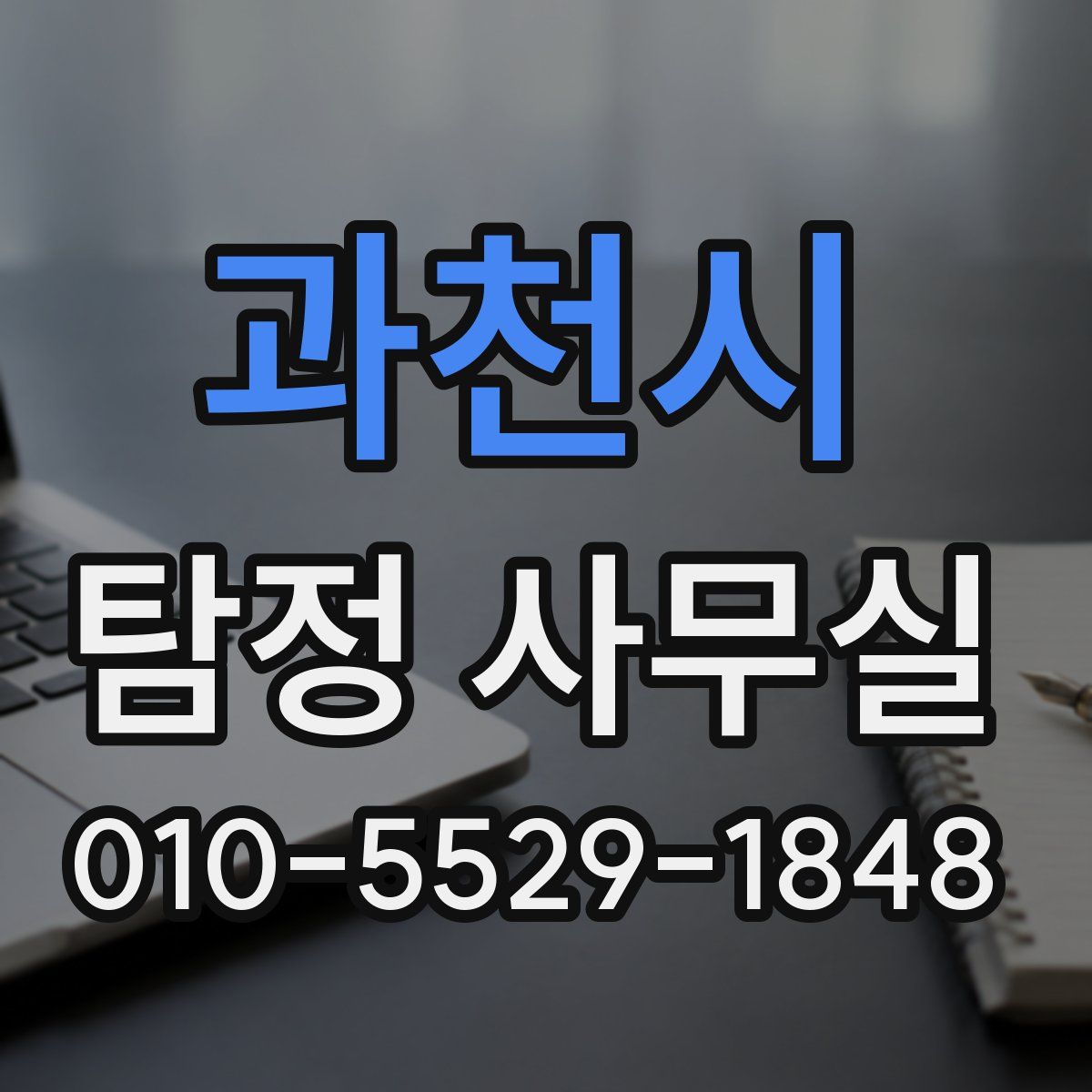 과천시 탐정 사무실