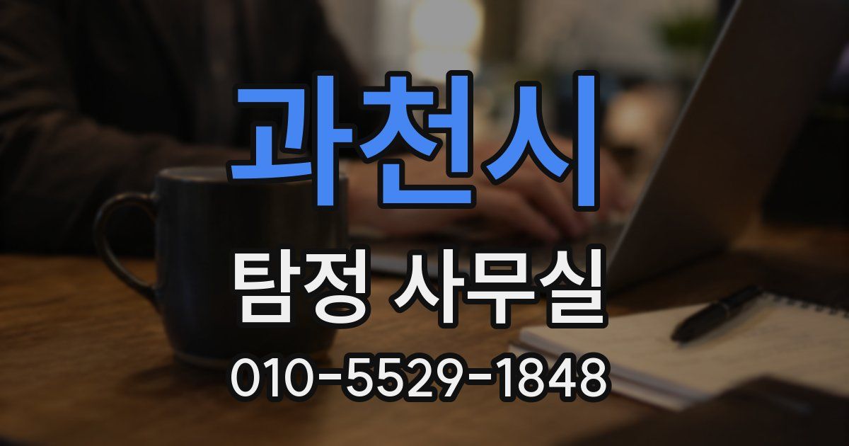 과천시 탐정 사무실