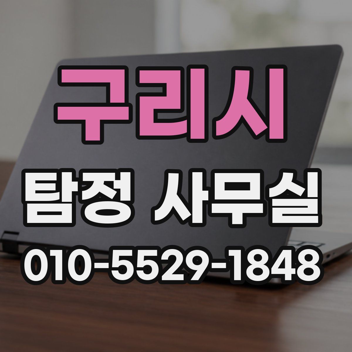 구리시 탐정 사무실