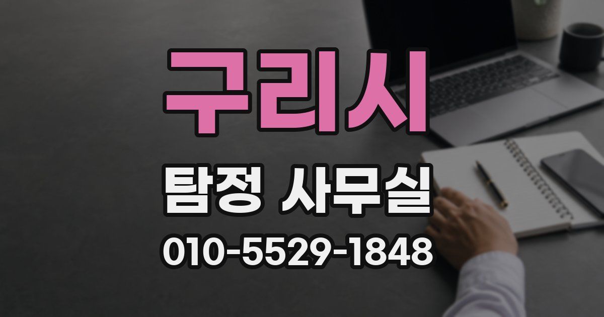 구리시 탐정 사무실