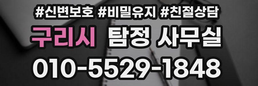 구리시 탐정 사무실