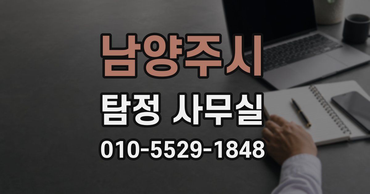 남양주시 탐정 사무실