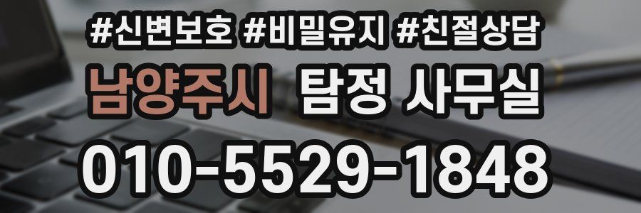 남양주시 탐정 사무실