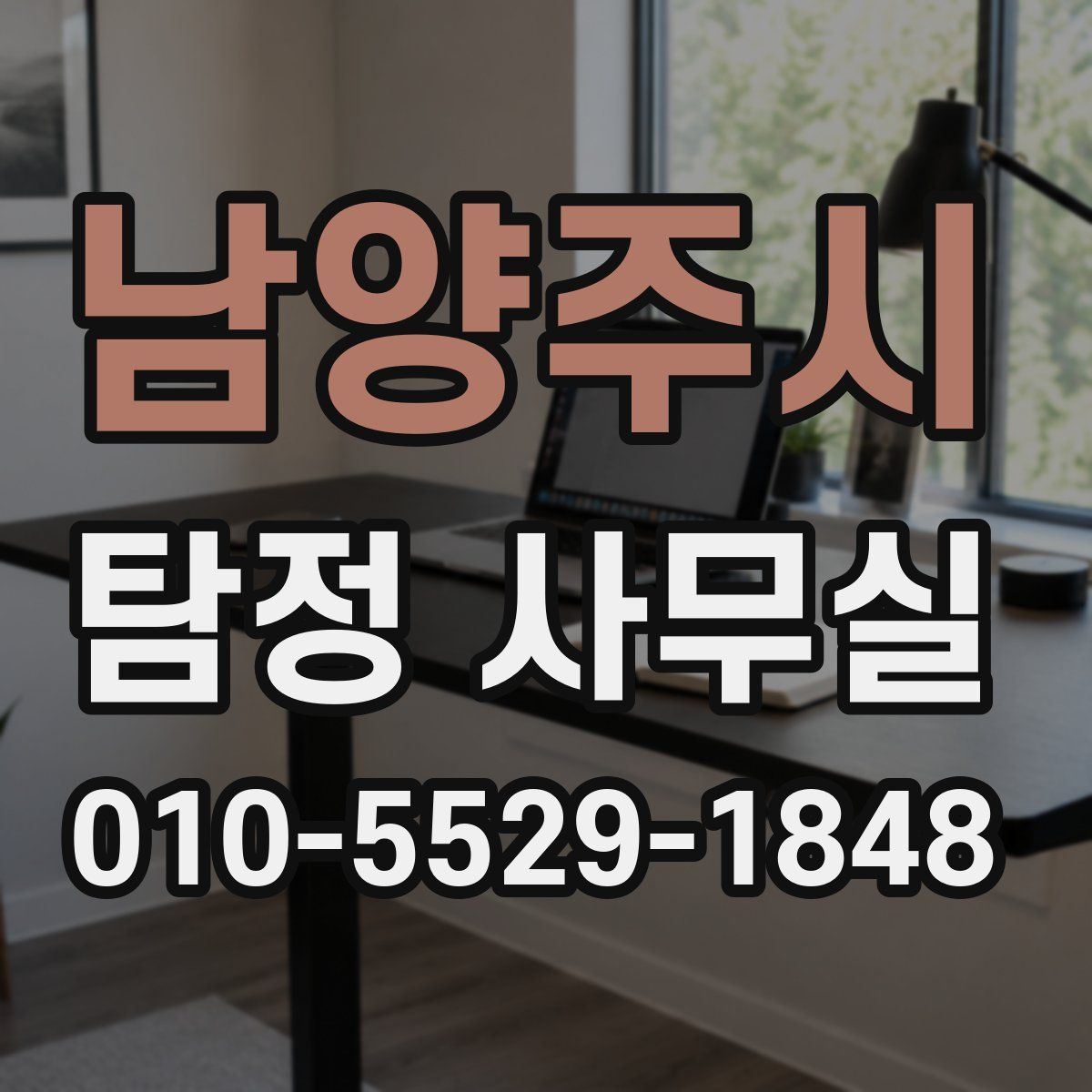 남양주시 탐정 사무실