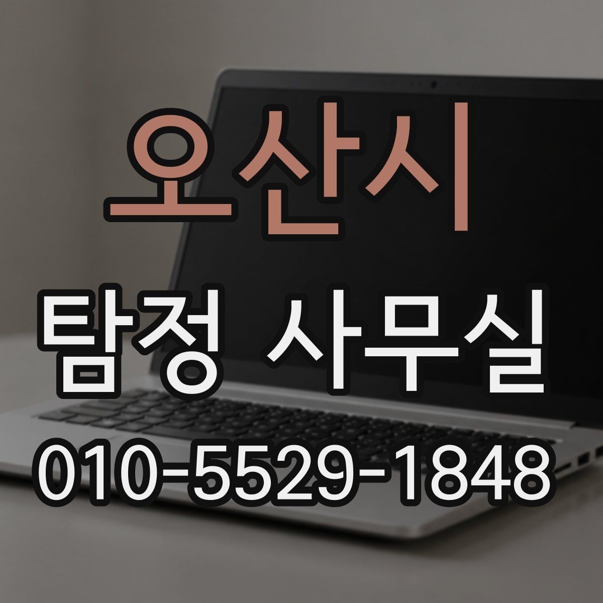 오산시 탐정 사무실 외도 여부 확인 상담 전에 준비할 자료