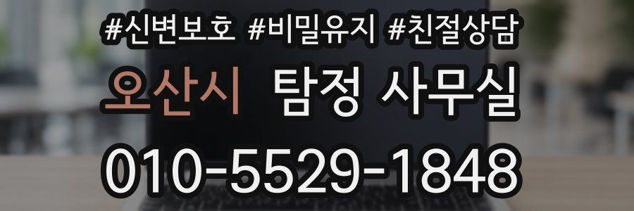 오산시 탐정 사무실