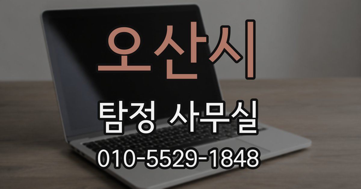 오산시 탐정 사무실