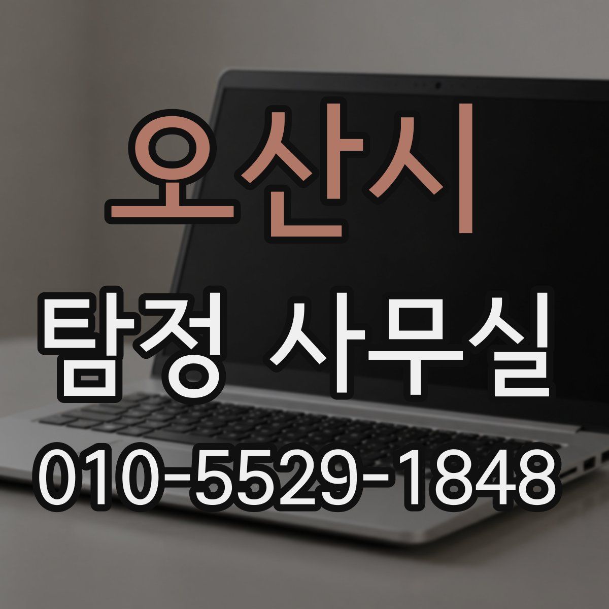 오산시 탐정 사무실