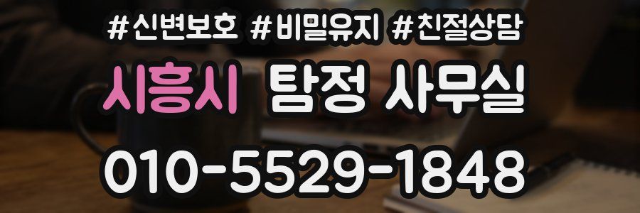 시흥시 탐정 사무실