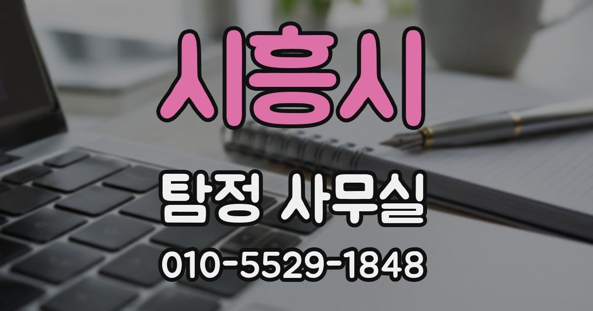 시흥시 탐정 사무실