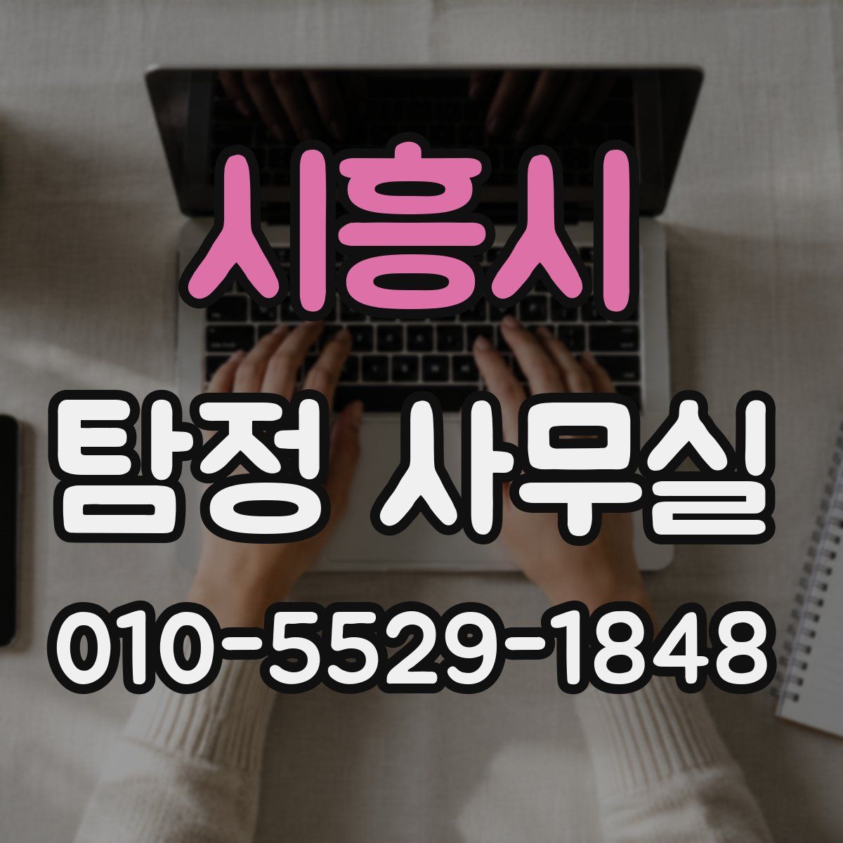 시흥시 탐정 사무실