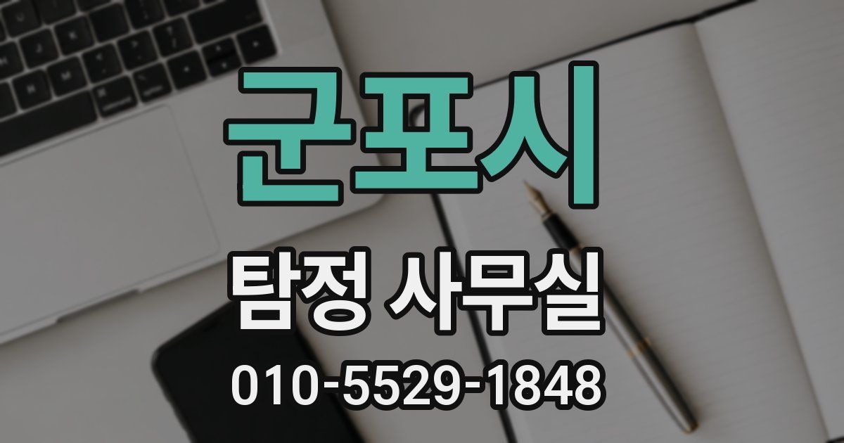 군포시 탐정 사무실
