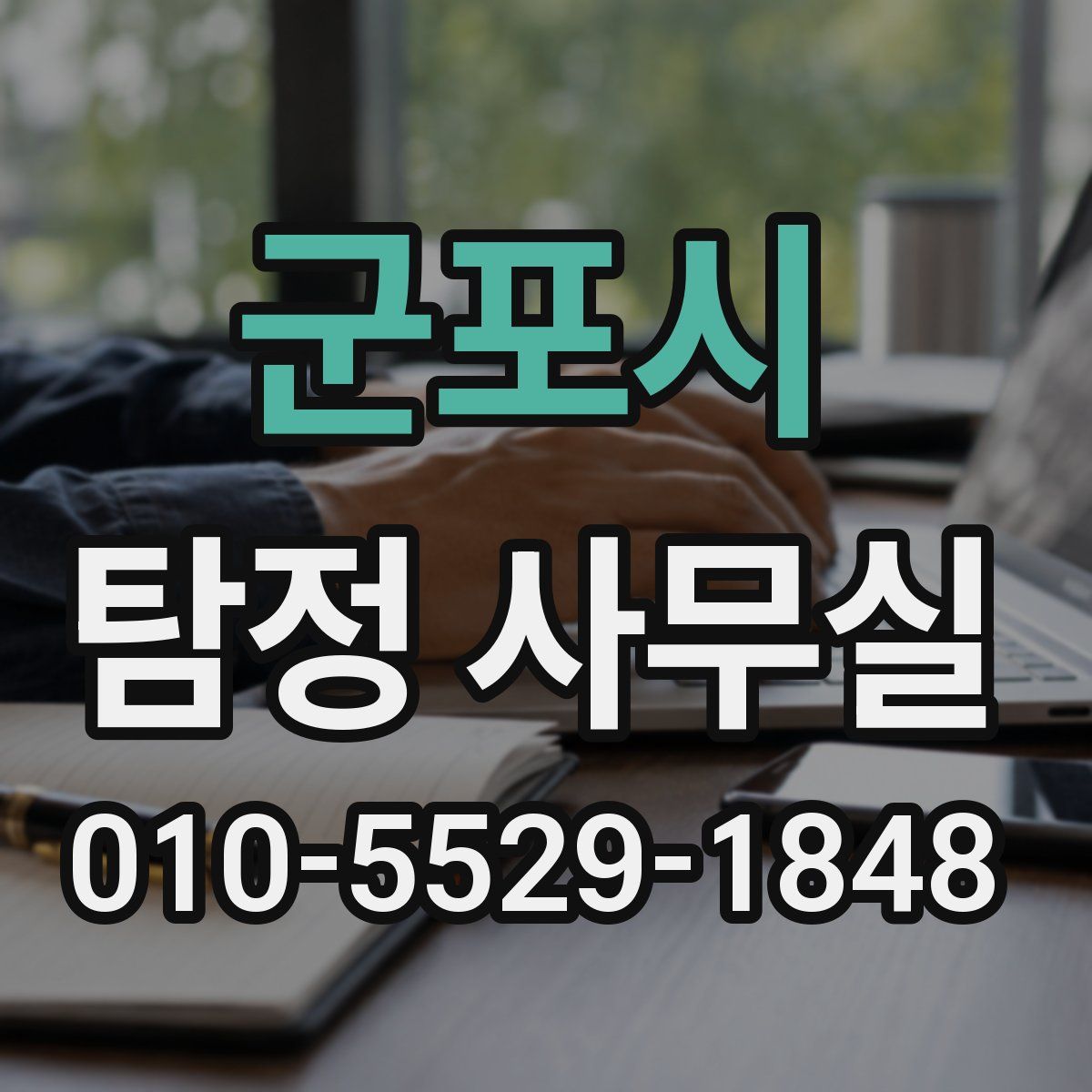 군포시 탐정 사무실