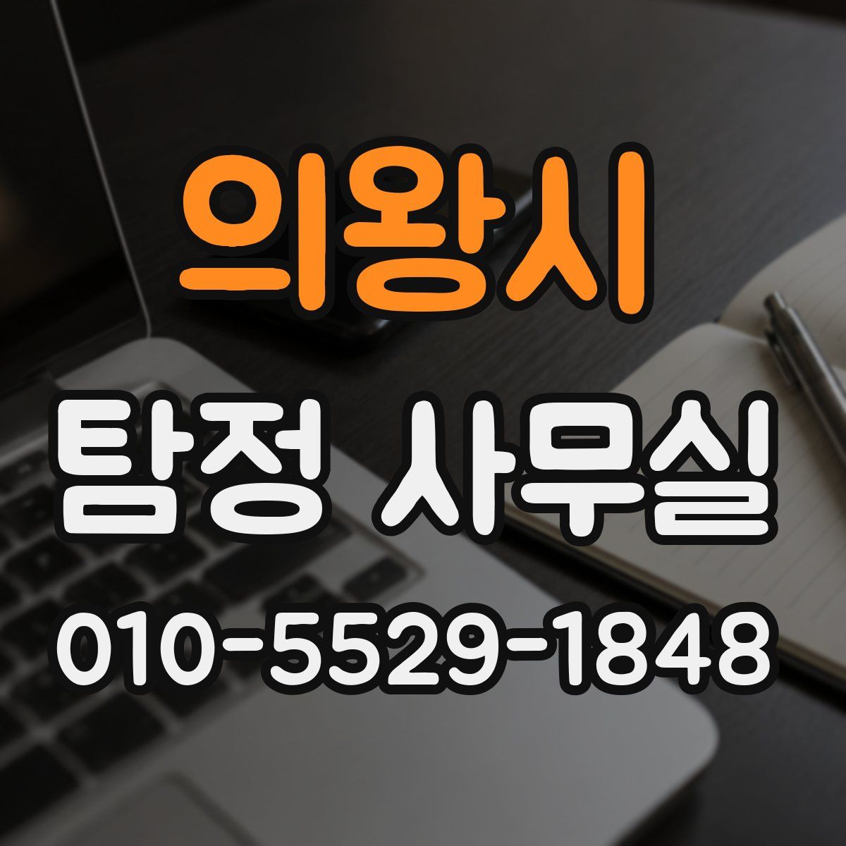 의왕시 탐정 사무실