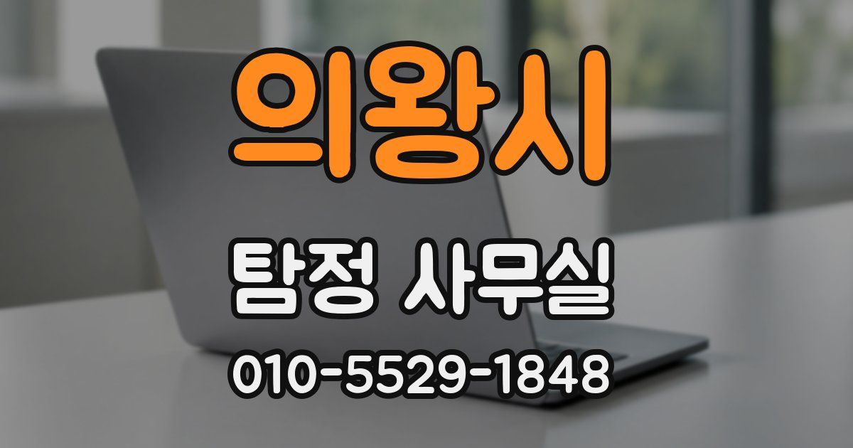 의왕시 탐정 사무실