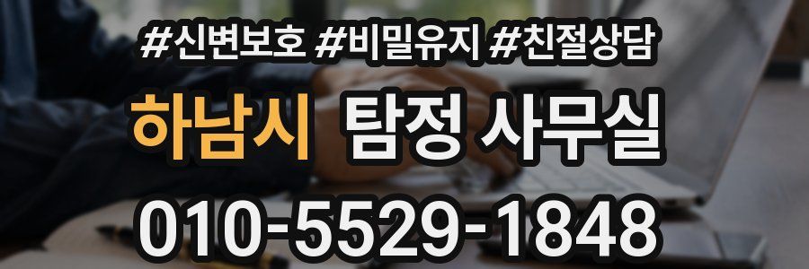 하남시 탐정 사무실