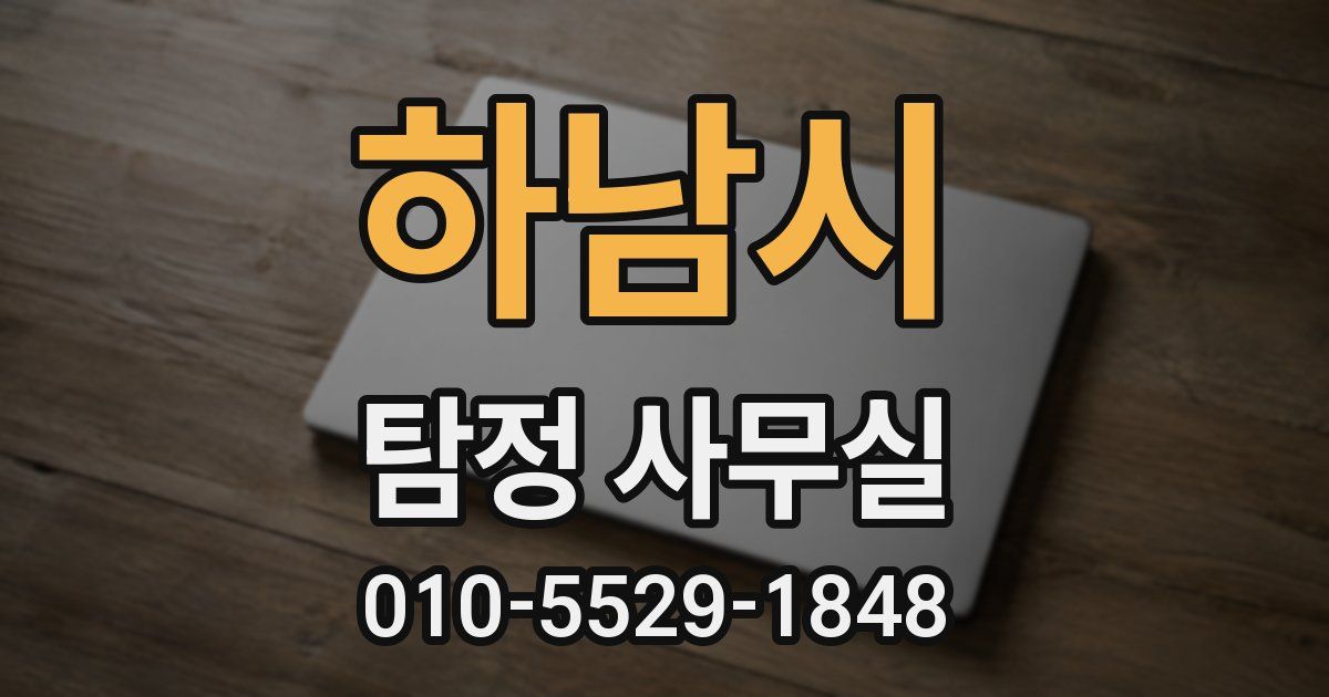 하남시 탐정 사무실