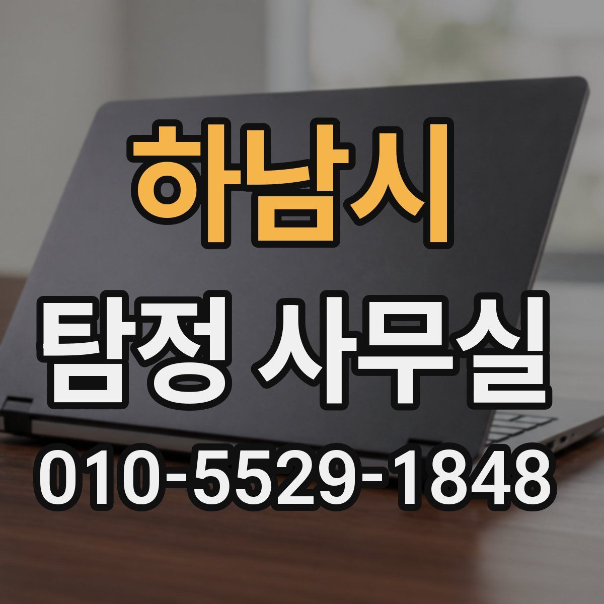 하남시 탐정 사무실