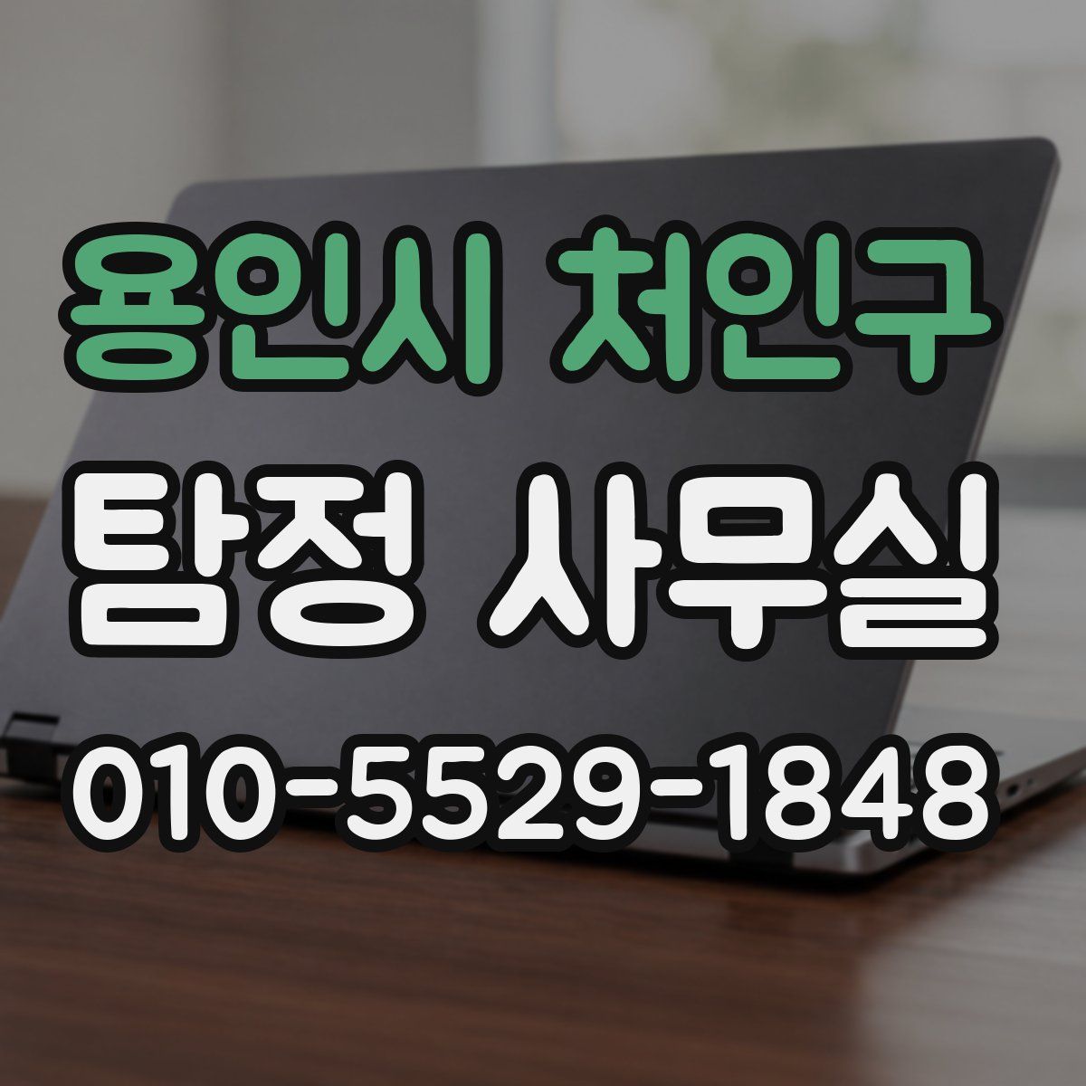 용인시 처인구 탐정 사무실
