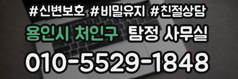 용인시 처인구 탐정 사무실