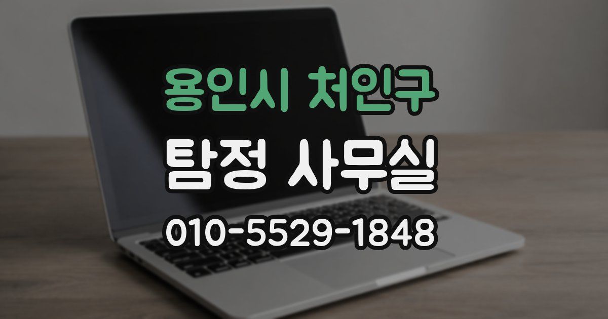 용인시 처인구 탐정 사무실
