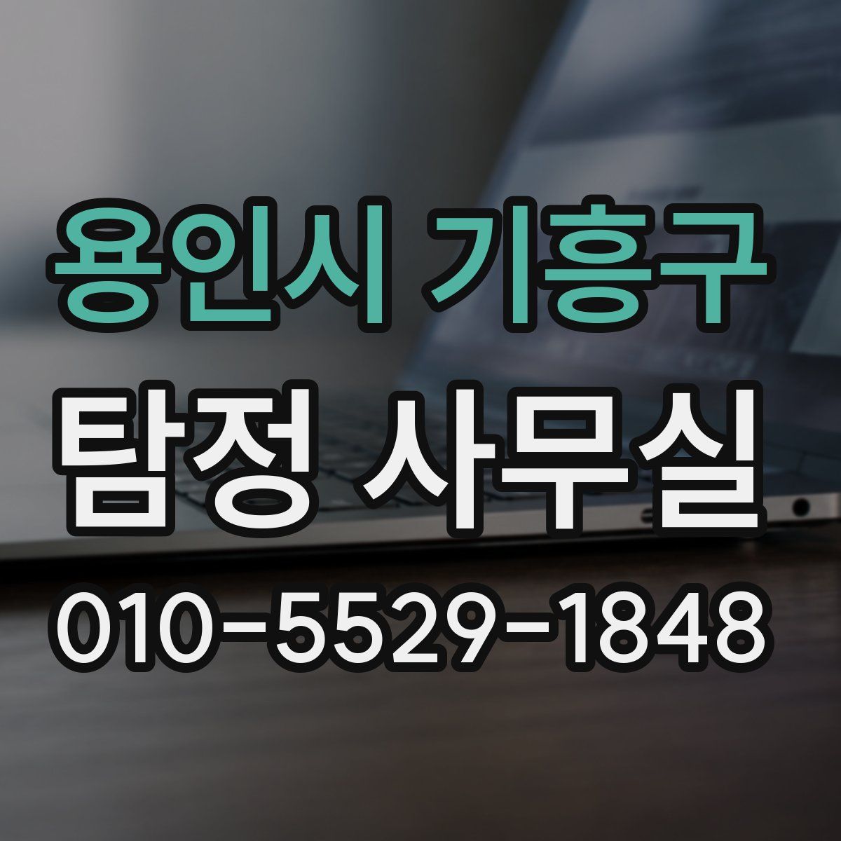 용인시 기흥구 탐정 사무실