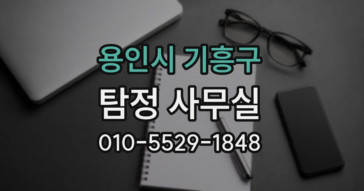용인시 기흥구 탐정 사무실