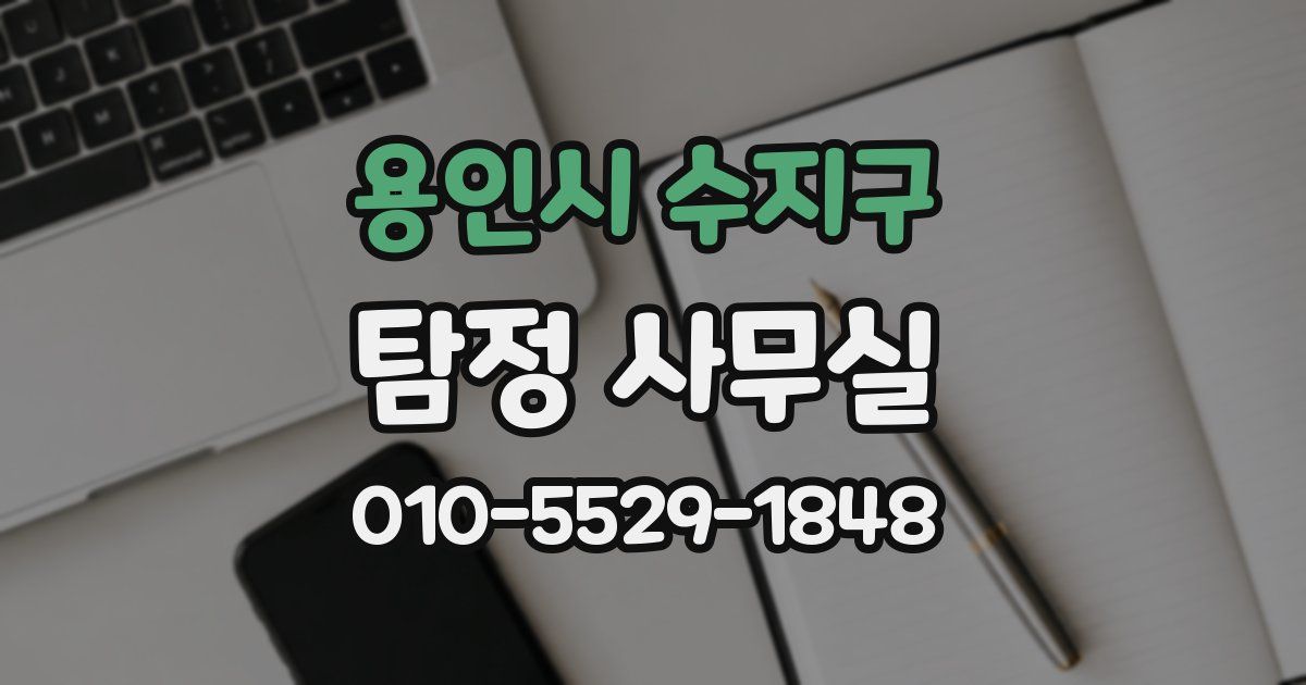 용인시 수지구 탐정 사무실