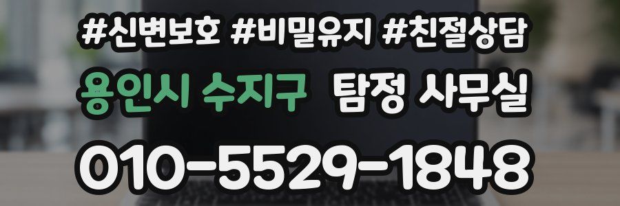 용인시 수지구 탐정 사무실