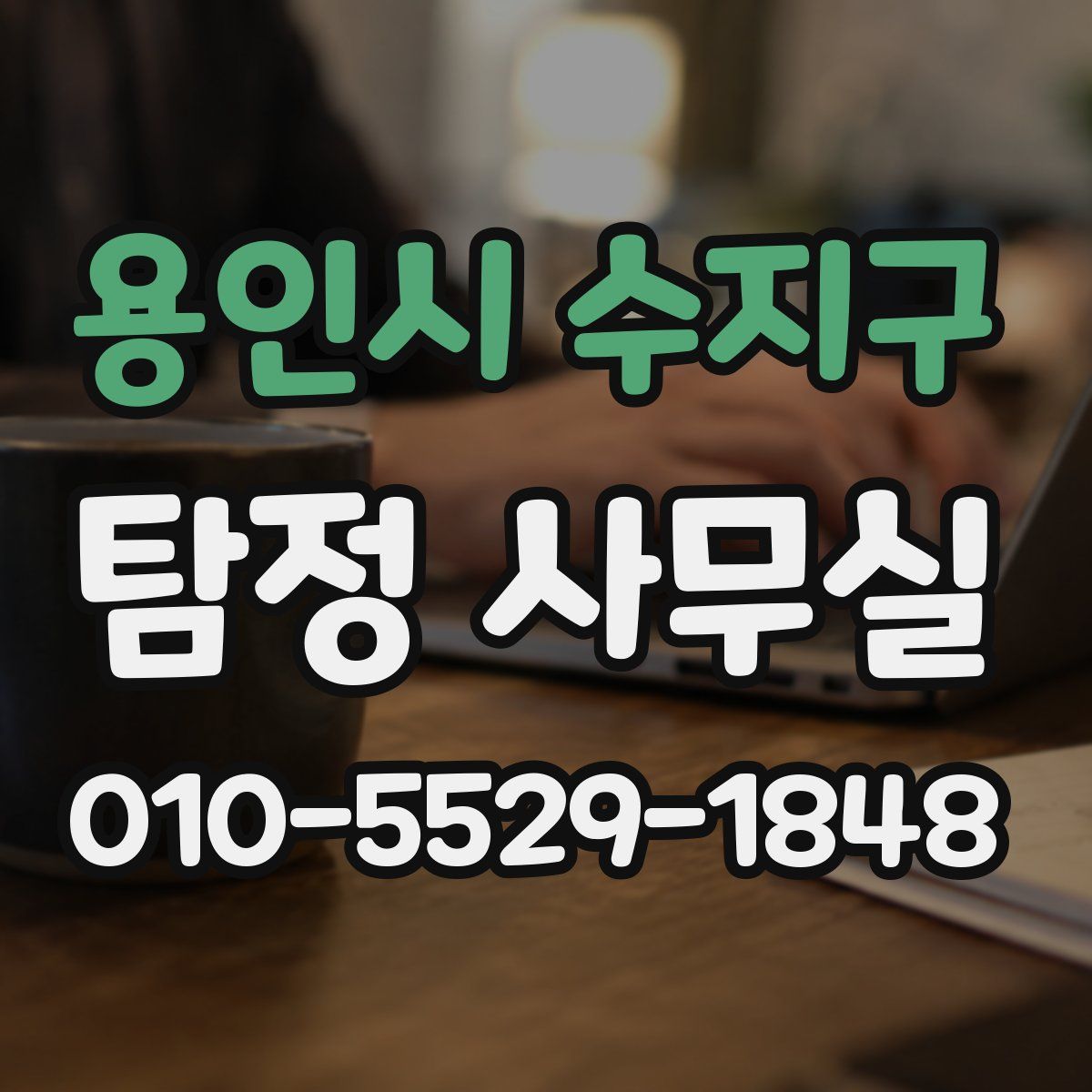 용인시 수지구 탐정 사무실