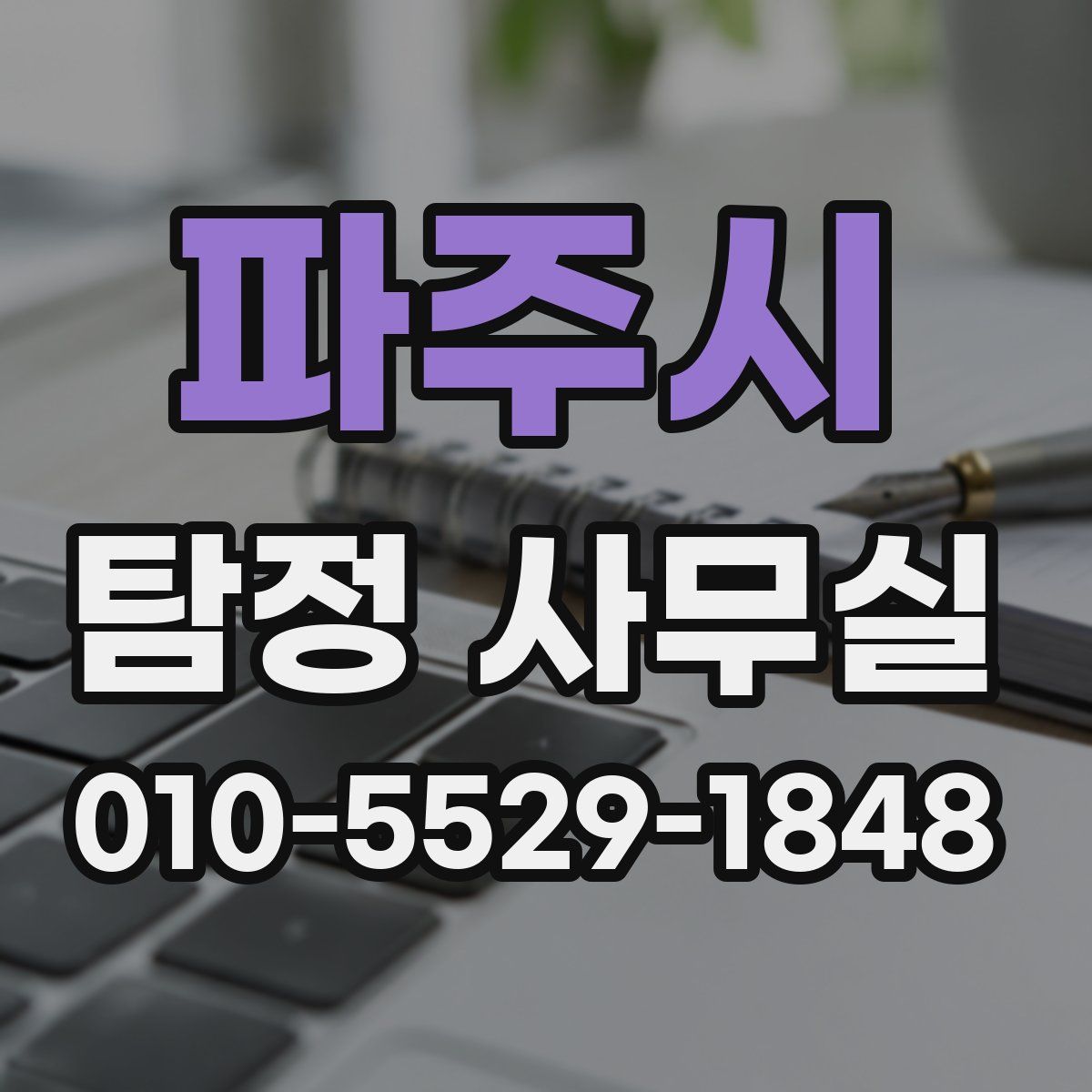 파주시 탐정 사무실