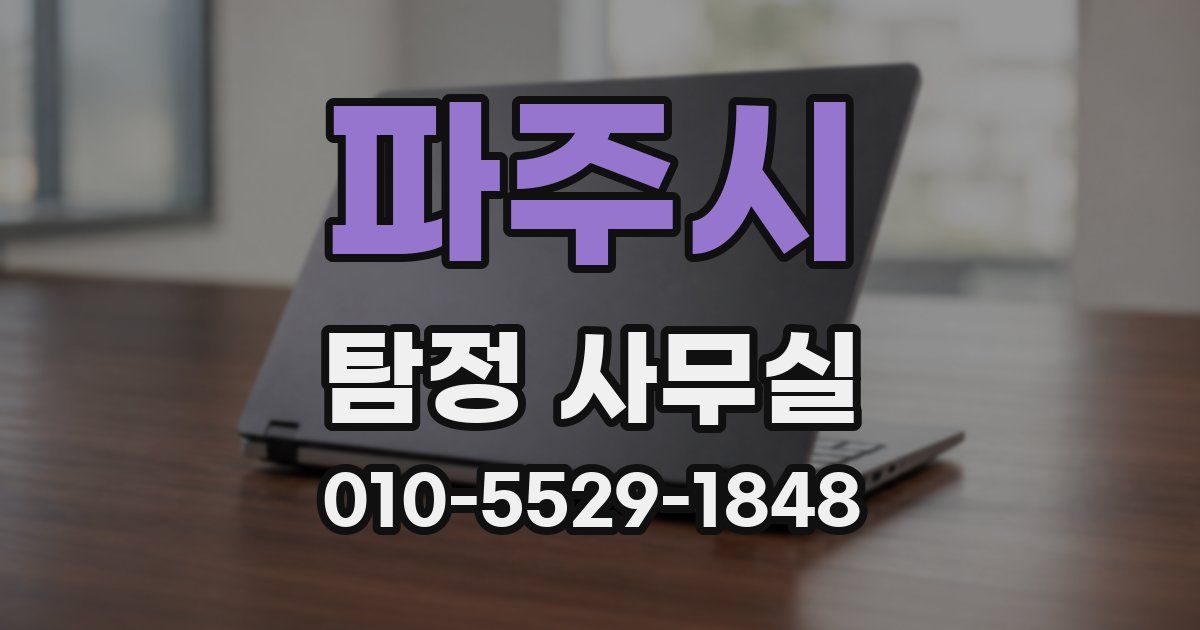 파주시 탐정 사무실