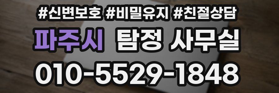 파주시 탐정 사무실