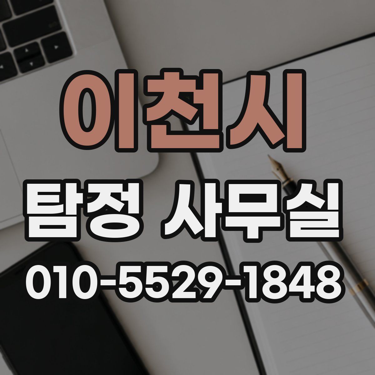 이천시 탐정 사무실