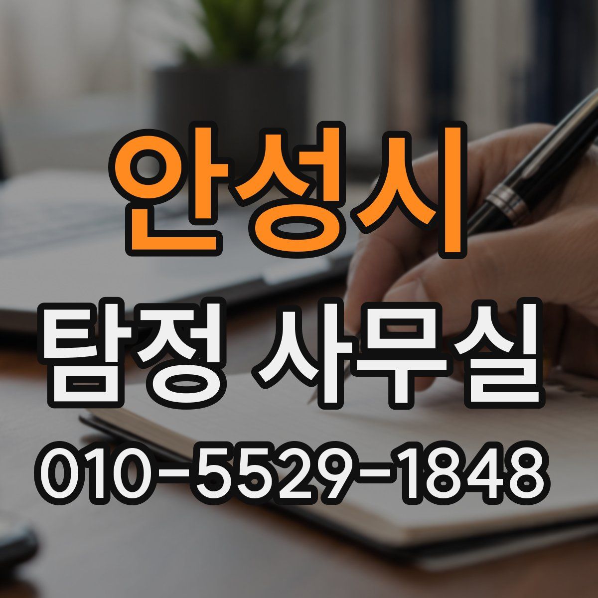 안성시 탐정 사무실