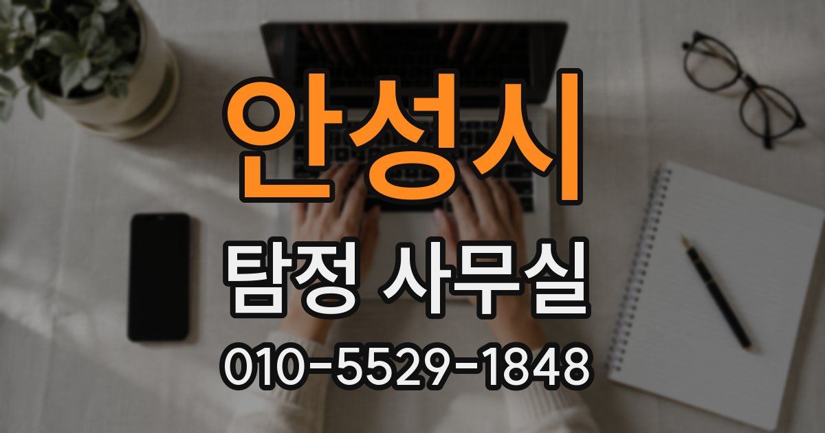 안성시 탐정 사무실