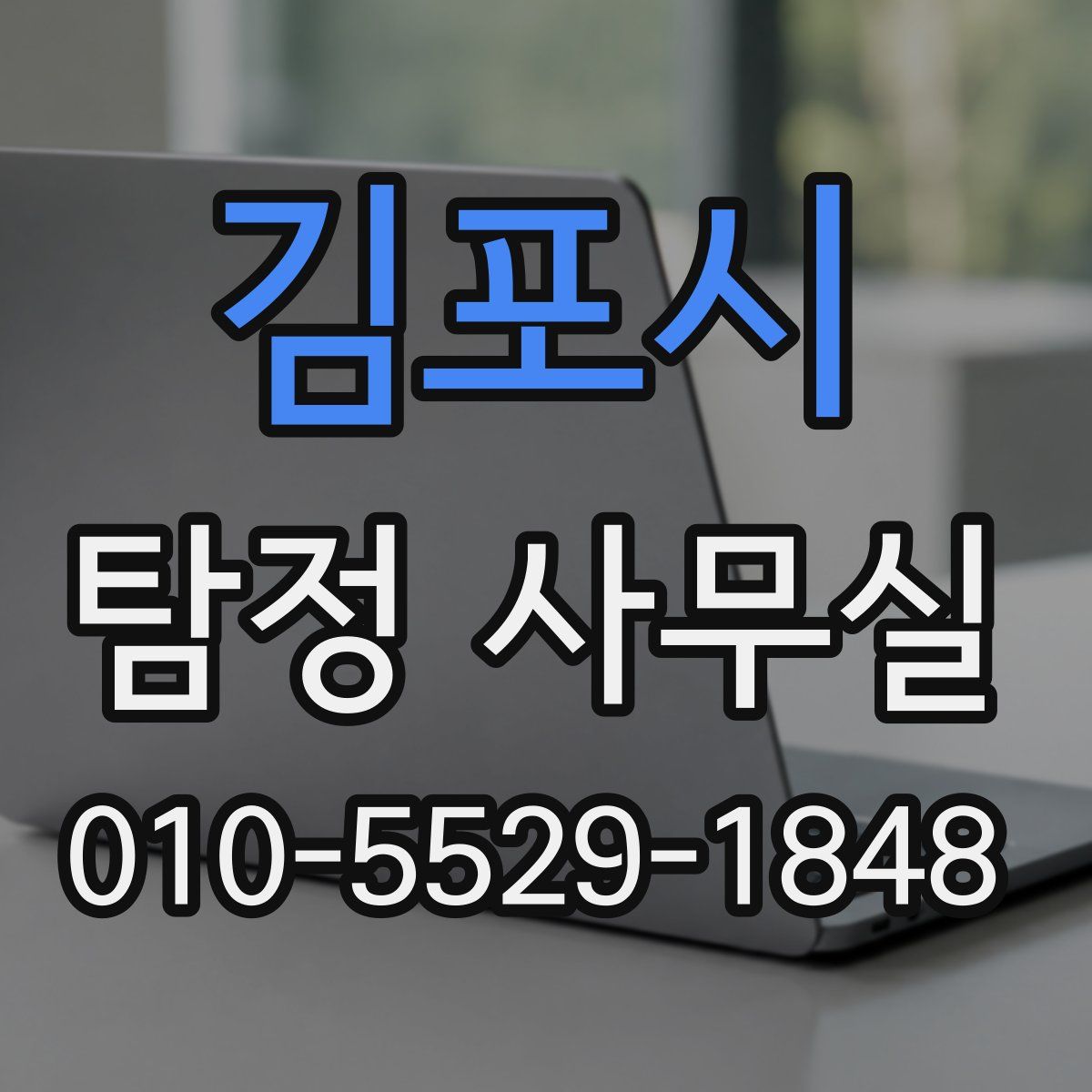 김포시 탐정 사무실