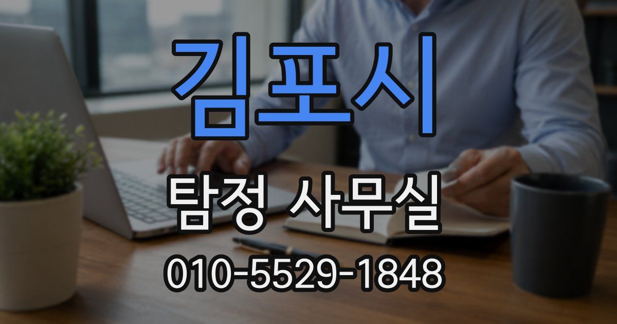 김포시 탐정 사무실