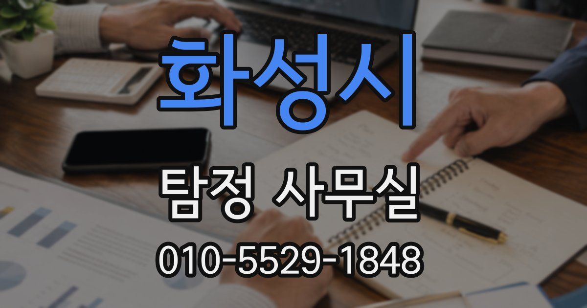 화성시 탐정 사무실