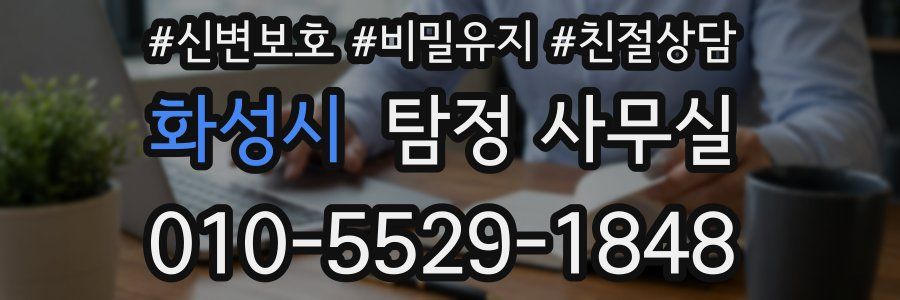 화성시 탐정 사무실