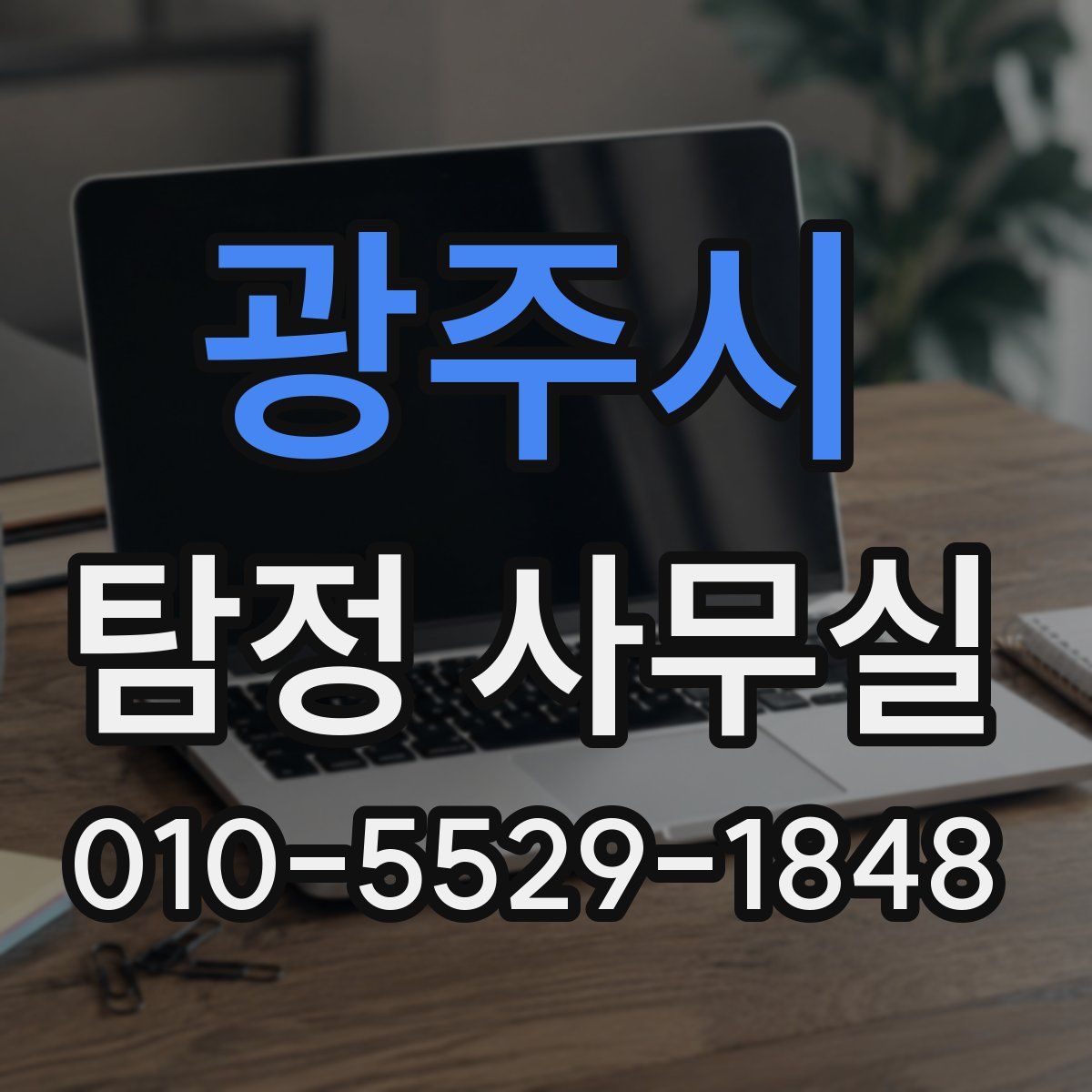 광주시 탐정 사무실