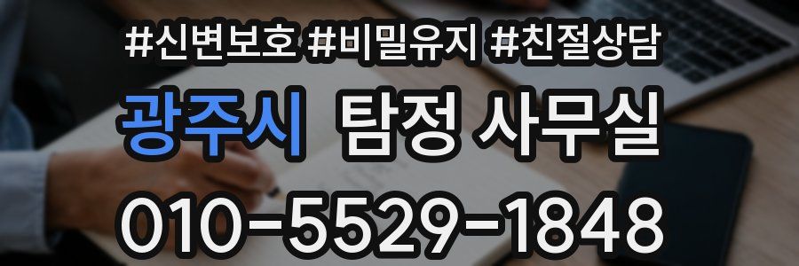광주시 탐정 사무실