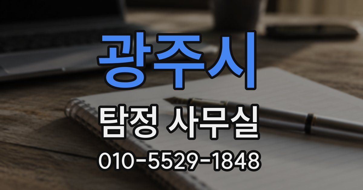 광주시 탐정 사무실