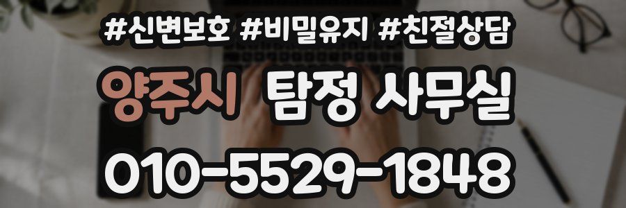 양주시 탐정 사무실