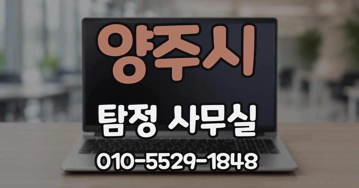양주시 탐정 사무실