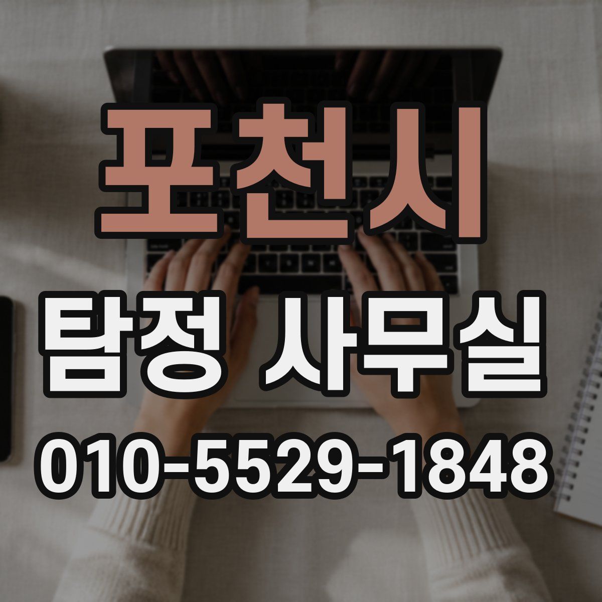 포천시 탐정 사무실