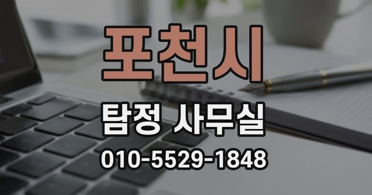 포천시 탐정 사무실