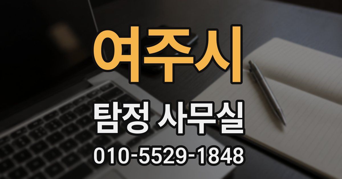 여주시 탐정 사무실
